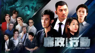 Zasłona к сериалу "廉政行動" #1488603