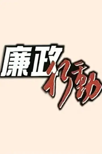 廉政行動 plakat