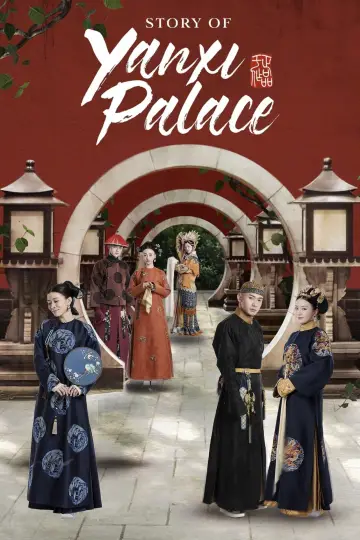 延禧攻略 (2018)