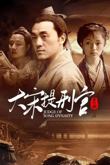 大宋提刑官 (2005)