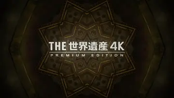 Zasłona do serialu "世界遺産" #1347226