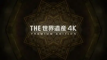 Zasłona do serialu "世界遺産" #1347227