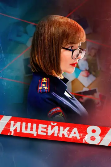 Sezon 8