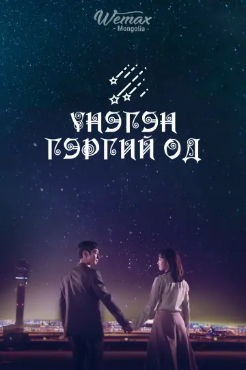 Plakat do serialu "Where Stars Land" #1812097