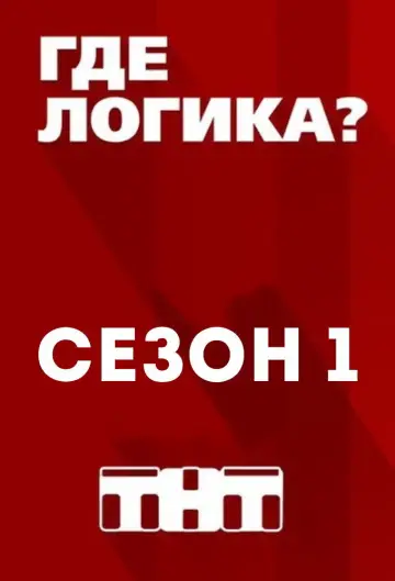 Sezon 1