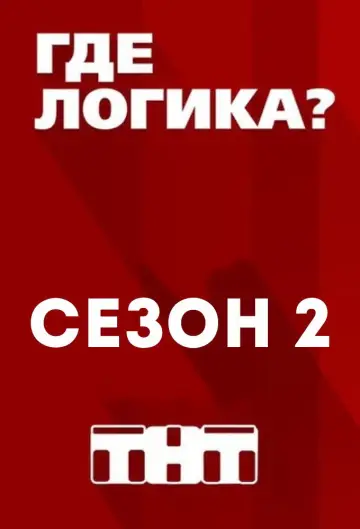 Sezon 2