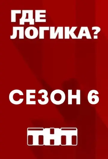 Sezon 6