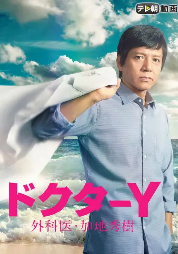 ドクターY～外科医・加地秀樹～ plakat