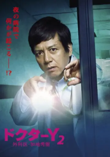 Plakat do serialu "ドクターY～外科医・加地秀樹～" #1550864