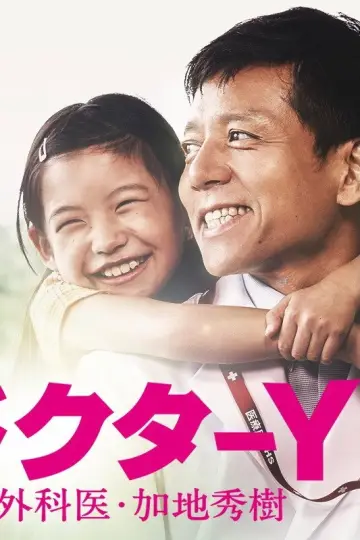 Plakat do serialu "ドクターY～外科医・加地秀樹～" #1550865