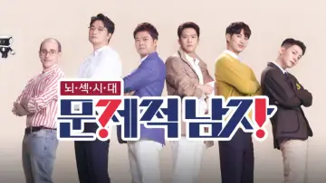 문제적 남자 plakat
