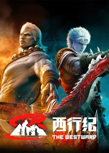 西行纪 plakat