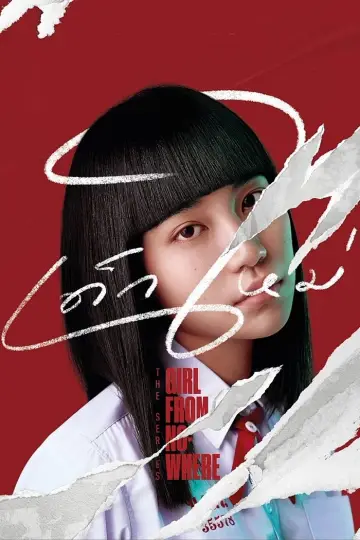 เด็กใหม่ (2018)