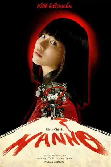 Plakat к сериалу "เด็กใหม่" #1381223