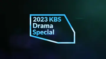 Zasłona к сериалу "KBS 드라마 스페셜" #1329072