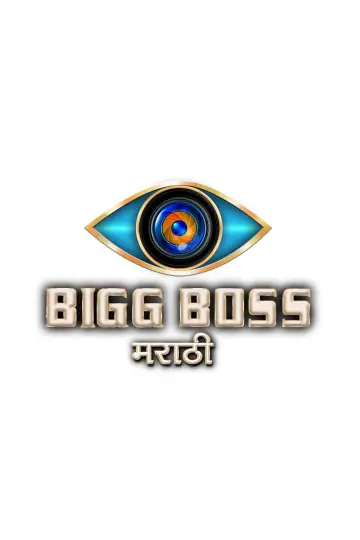 बिग बॉस मराठी plakat