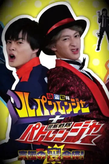 Plakat к сериалу "快盗戦隊ルパンレンジャーVS警察戦隊パトレンジャー" #1374083
