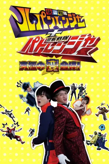 Plakat к сериалу "快盗戦隊ルパンレンジャーVS警察戦隊パトレンジャー" #1374084