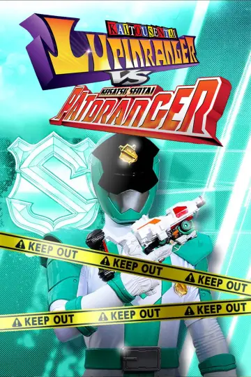 Plakat к сериалу "快盗戦隊ルパンレンジャーVS警察戦隊パトレンジャー" #1374094