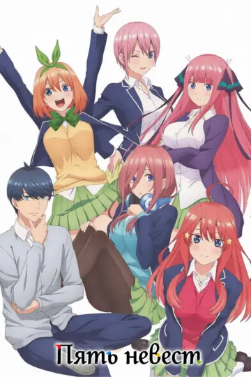 Plakat к сериалу "Gotoubun no Hanayome" #1372222