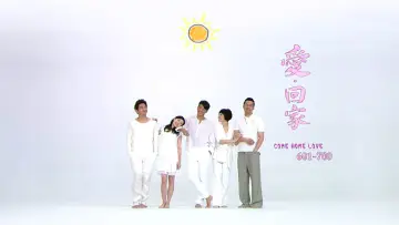 Zasłona к сериалу "愛·回家" #1324502