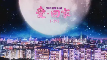 Zasłona к сериалу "愛·回家" #1324503