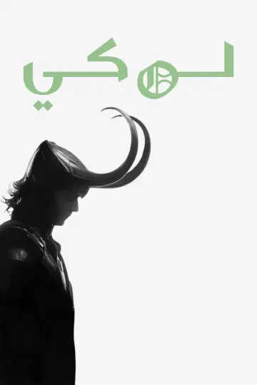 Plakat к сериалу "Loki" #1273965