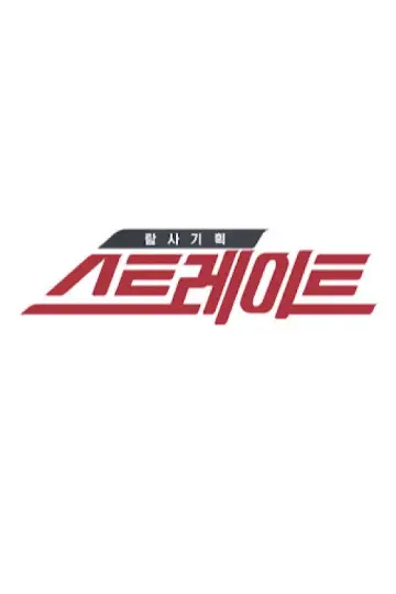 탐사기획 스트레이트 plakat