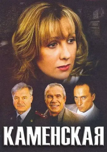 Plakat do serialu "Kamenskaja" #1847039