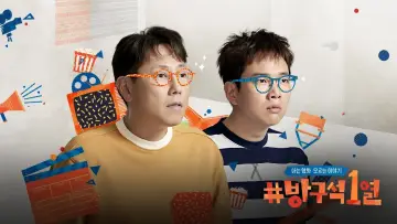 Zasłona к сериалу "방구석1열" #1401770