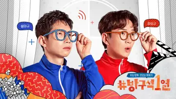 Zasłona к сериалу "방구석1열" #1401771