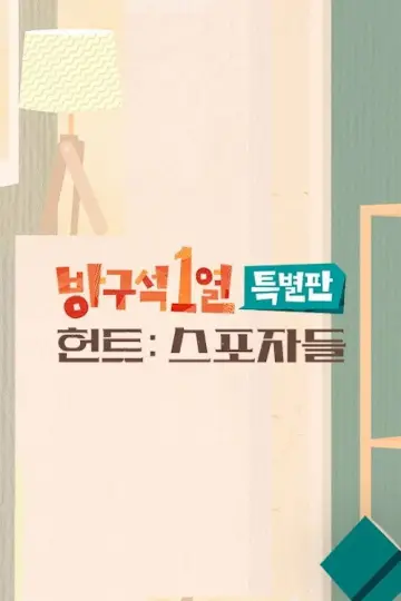 방구석1열 plakat