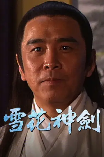 Plakat do serialu "雪花神劍" #1609246