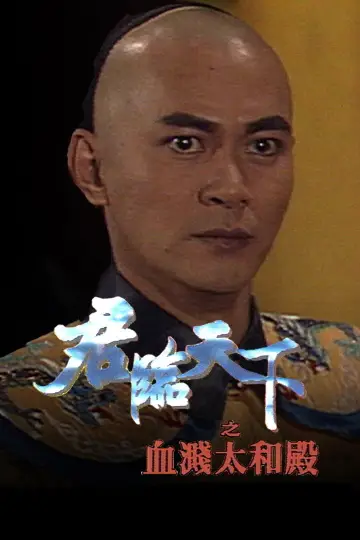 Plakat do serialu "Tajna bitwa majestatu" #1803063