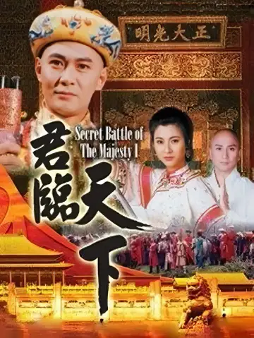 Plakat do serialu "Tajna bitwa majestatu" #1803065