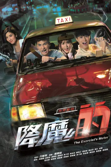 降魔的 plakat