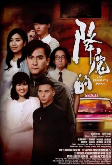 Plakat do serialu "降魔的" #1820065