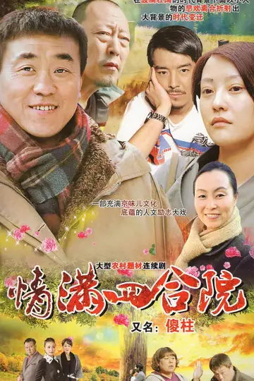 情满四合院 plakat