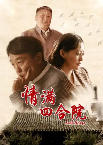 Plakat do serialu "情满四合院" #1886672