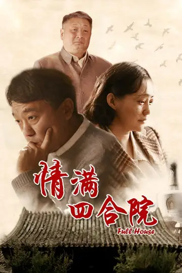 Plakat do serialu "情满四合院" #1886673