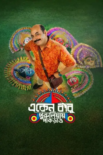 Plakat do serialu "একেন বাবু" #1446779