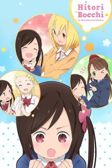 Plakat do serialu "Hitoribocchi no Marumaru Seikatsu" #1596968