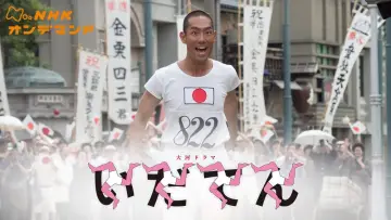 Zasłona do serialu "いだてん〜東京オリムピック噺〜" #1747968