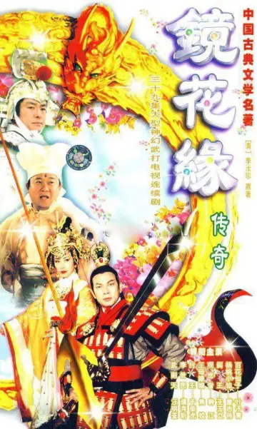 镜花缘传奇 plakat
