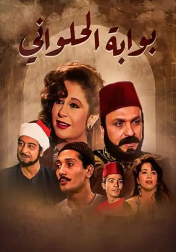 Bwabet Elhalwani plakat