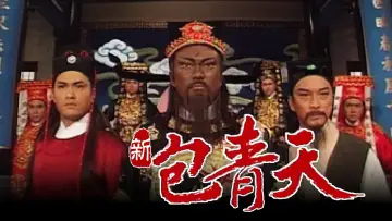 Zasłona do serialu "新包青天" #1680799