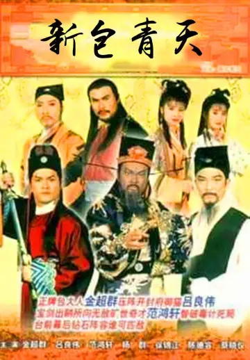 Plakat do serialu "新包青天" #1680801
