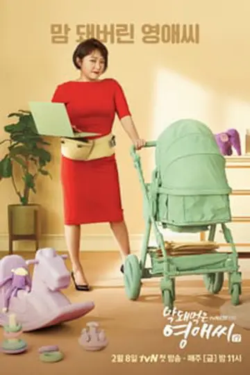 막돼먹은 영애씨 plakat