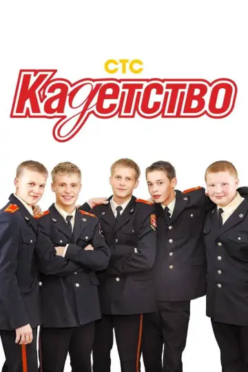 Plakat do serialu "Kadetostwo" #1665385