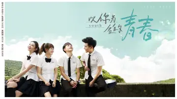 Zasłona do serialu "以你为名的青春" #1830620